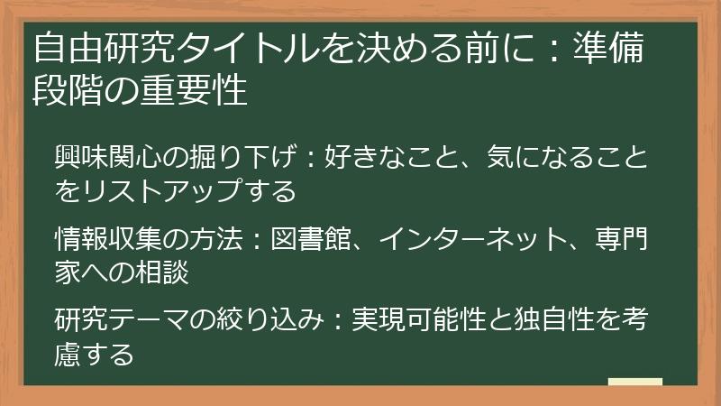 自由研究タイトルを決める前に：準備段階の重要性