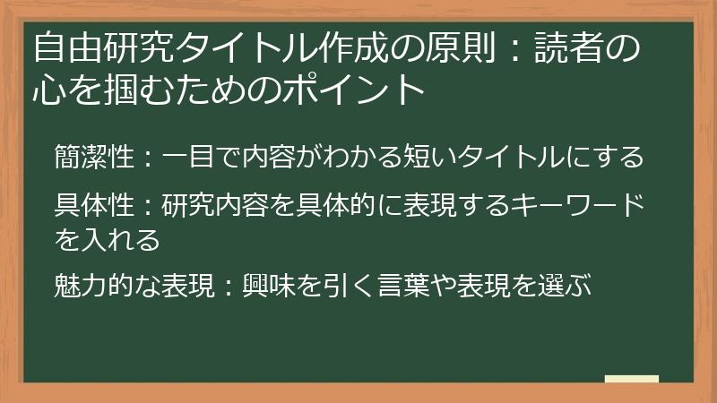 自由研究タイトル作成の原則：読者の心を掴むためのポイント