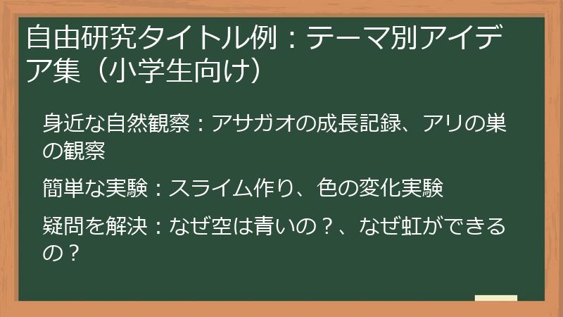 自由研究タイトル例：テーマ別アイデア集（小学生向け）