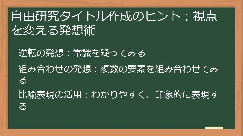 自由研究タイトル作成のヒント：視点を変える発想術