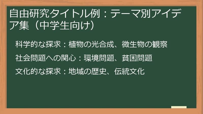 自由研究タイトル例：テーマ別アイデア集（中学生向け）