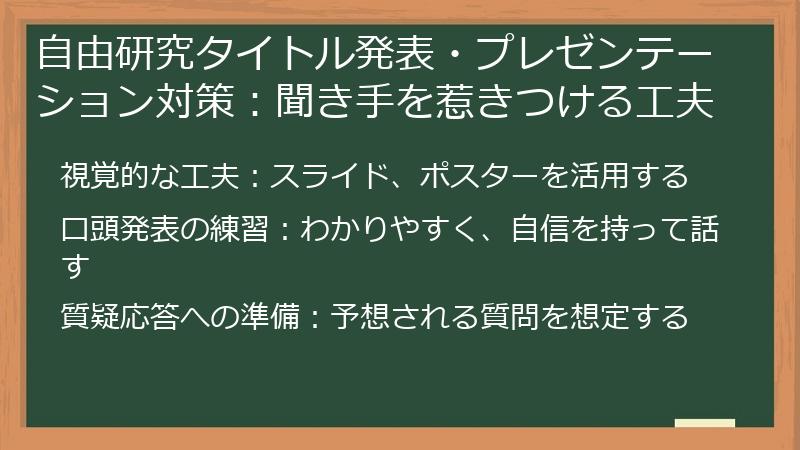 自由研究タイトル発表・プレゼンテーション対策：聞き手を惹きつける工夫