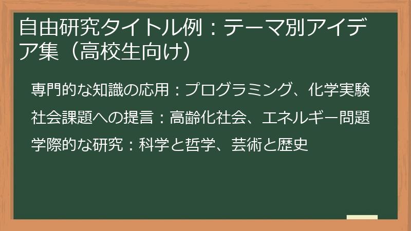 自由研究タイトル例：テーマ別アイデア集（高校生向け）