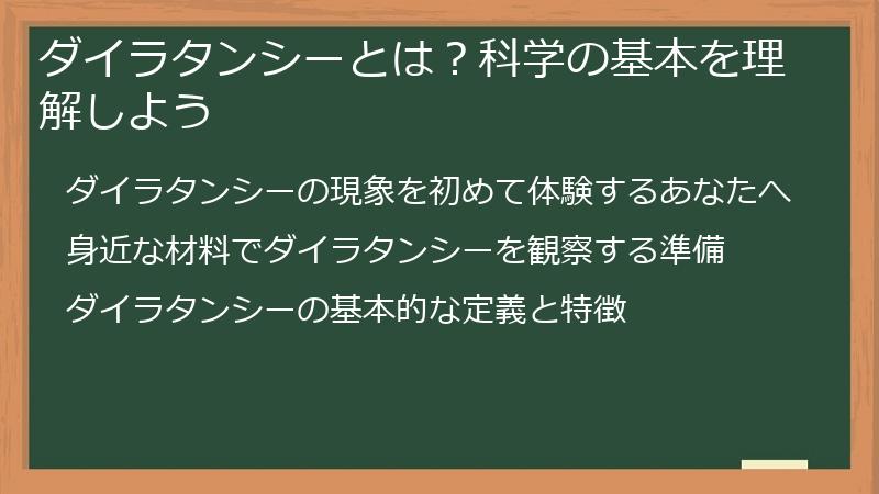 ダイラタンシーとは？科学の基本を理解しよう