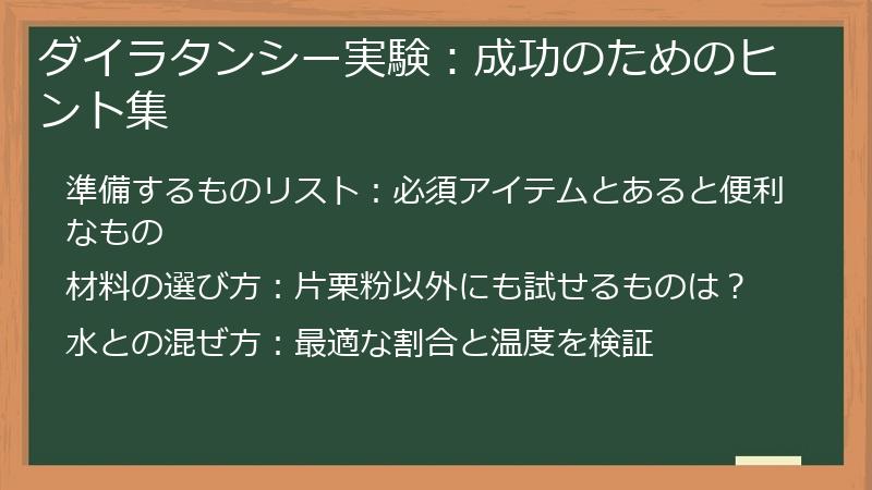 ダイラタンシー実験：成功のためのヒント集