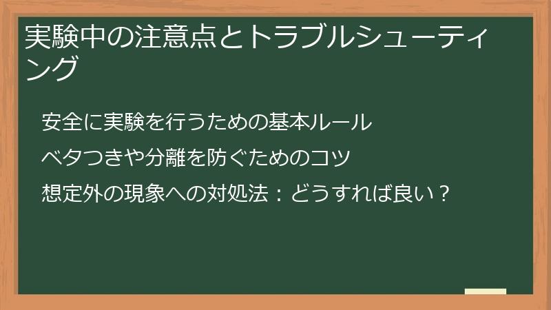 実験中の注意点とトラブルシューティング