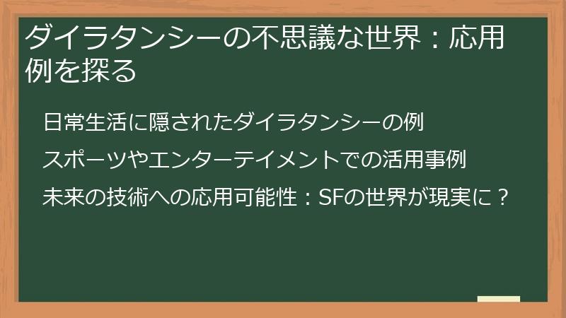 ダイラタンシーの不思議な世界：応用例を探る