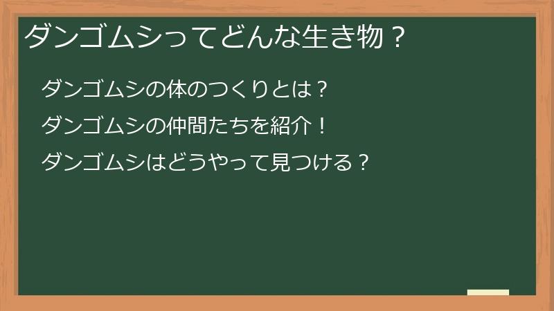 ダンゴムシってどんな生き物？