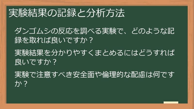 実験結果の記録と分析方法