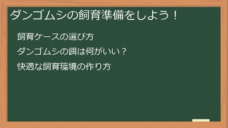 ダンゴムシの飼育準備をしよう！