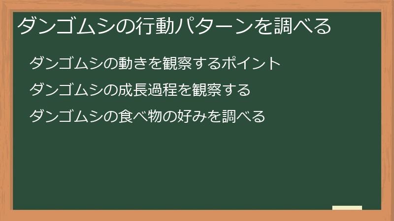 ダンゴムシの行動パターンを調べる