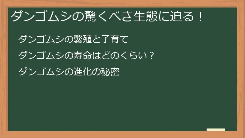 ダンゴムシの驚くべき生態に迫る！