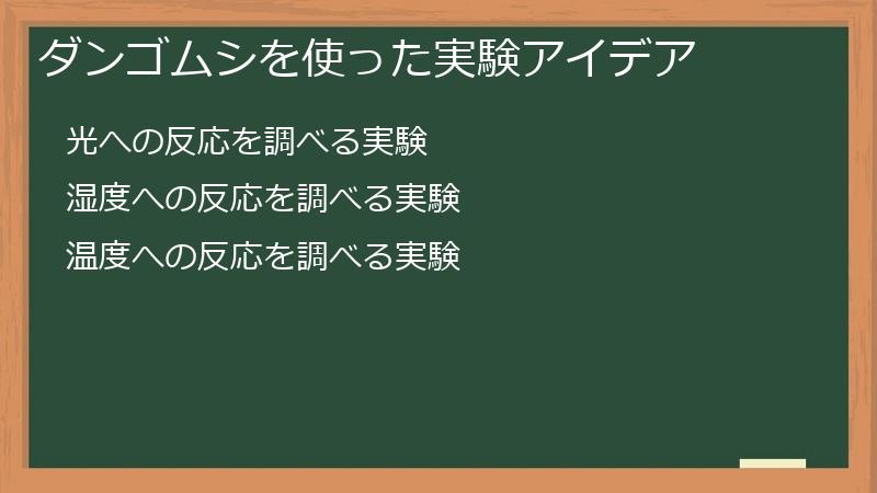 ダンゴムシを使った実験アイデア