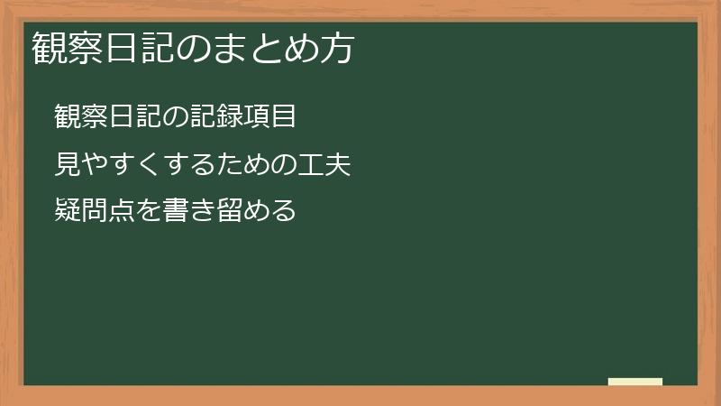 観察日記のまとめ方