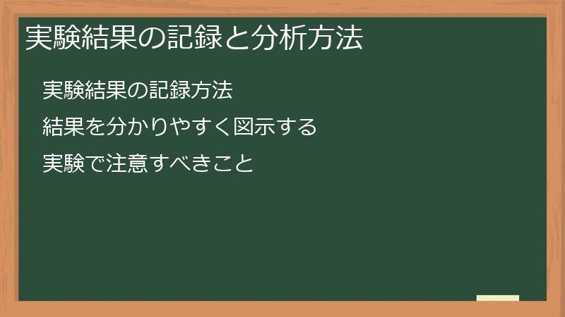 実験結果の記録と分析方法