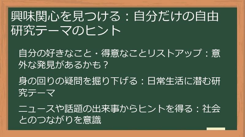 興味関心を見つける：自分だけの自由研究テーマのヒント