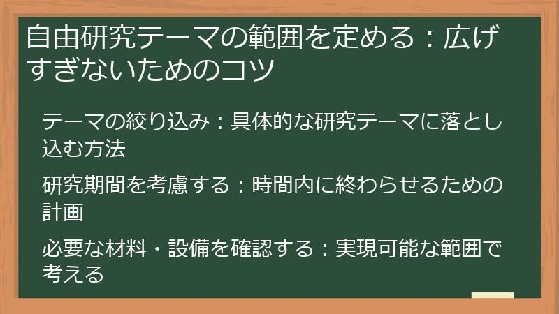 自由研究テーマの範囲を定める：広げすぎないためのコツ