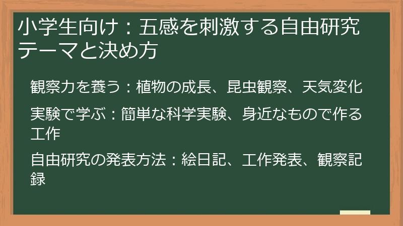 小学生向け：五感を刺激する自由研究テーマと決め方