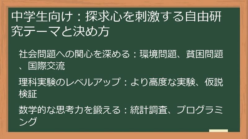 中学生向け：探求心を刺激する自由研究テーマと決め方
