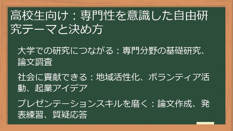 高校生向け：専門性を意識した自由研究テーマと決め方