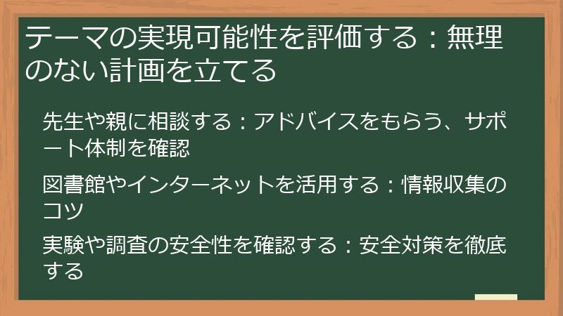 テーマの実現可能性を評価する：無理のない計画を立てる