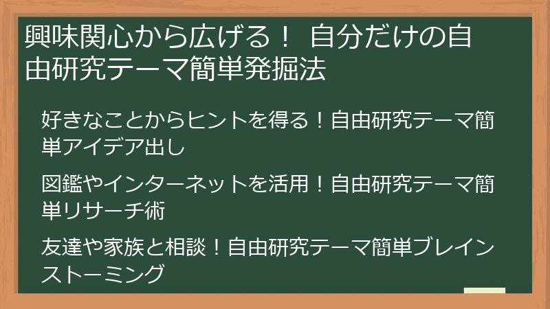 興味関心から広げる！ 自分だけの自由研究テーマ簡単発掘法