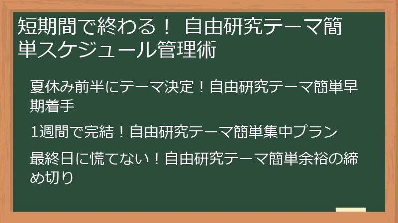 短期間で終わる！ 自由研究テーマ簡単スケジュール管理術