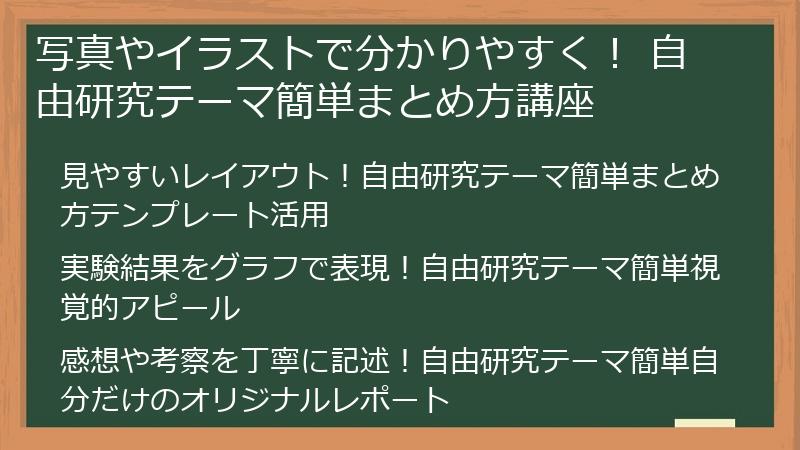 写真やイラストで分かりやすく！ 自由研究テーマ簡単まとめ方講座