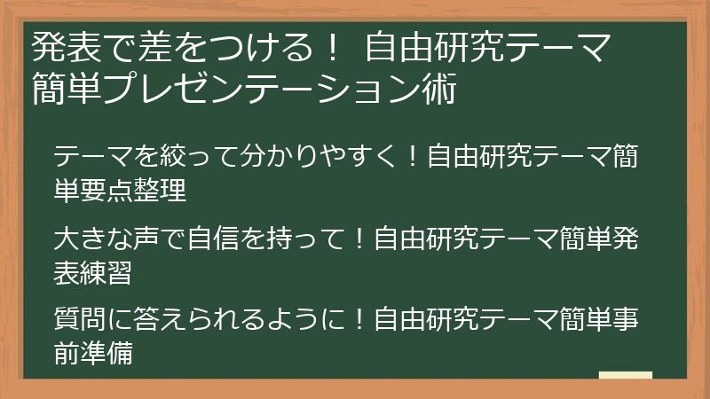 発表で差をつける！ 自由研究テーマ簡単プレゼンテーション術