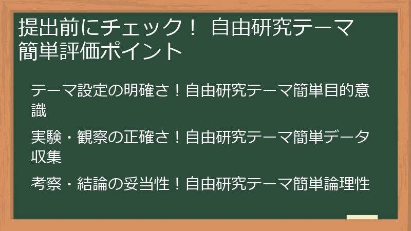 提出前にチェック！ 自由研究テーマ簡単評価ポイント