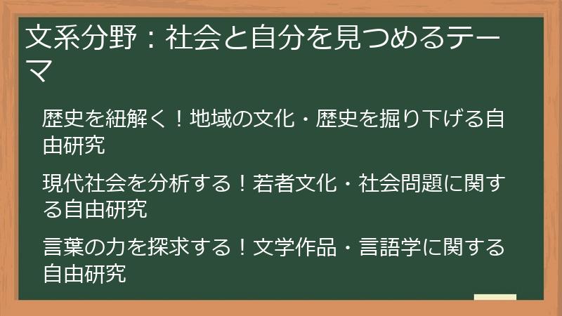 文系分野：社会と自分を見つめるテーマ