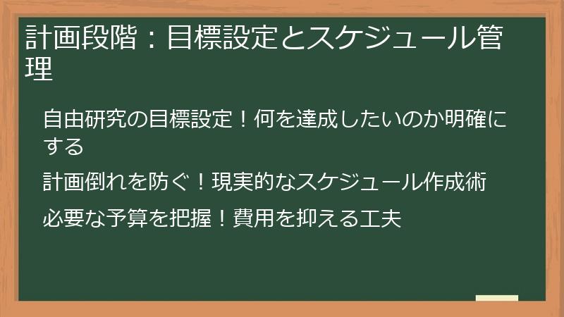 計画段階：目標設定とスケジュール管理