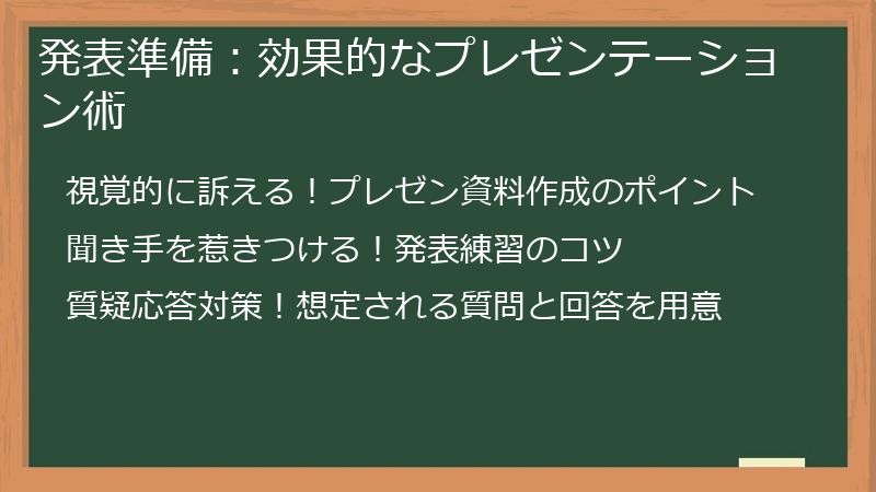 発表準備：効果的なプレゼンテーション術