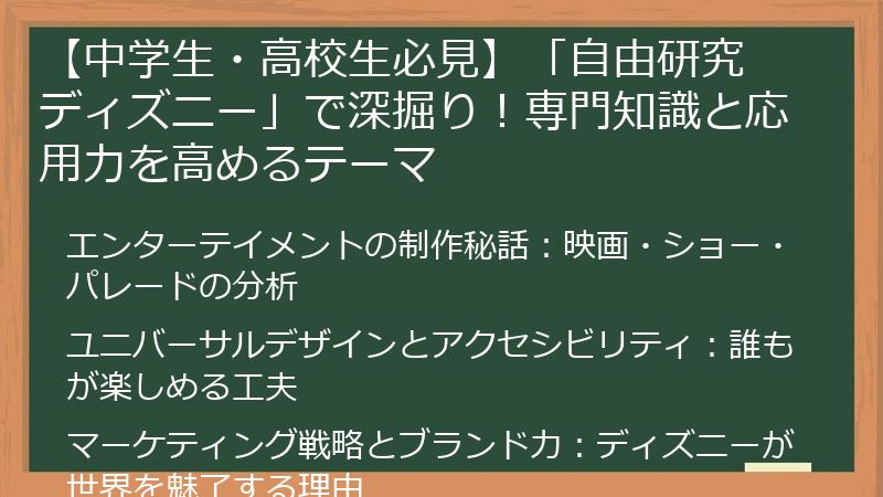 【中学生・高校生必見】「自由研究 ディズニー」で深掘り！専門知識と応用力を高めるテーマ
