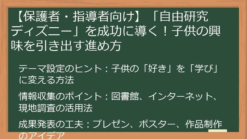 【保護者・指導者向け】「自由研究 ディズニー」を成功に導く！子供の興味を引き出す進め方