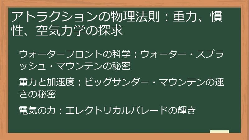 アトラクションの物理法則：重力、慣性、空気力学の探求