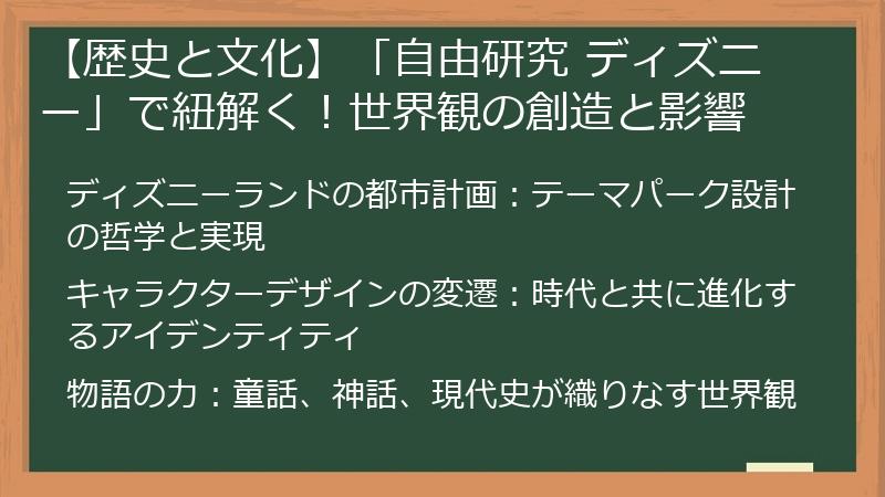【歴史と文化】「自由研究 ディズニー」で紐解く！世界観の創造と影響