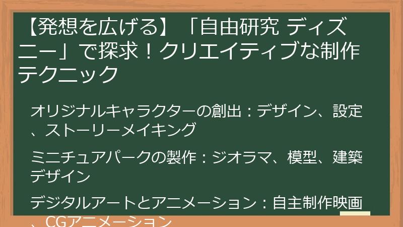 【発想を広げる】「自由研究 ディズニー」で探求！クリエイティブな制作テクニック