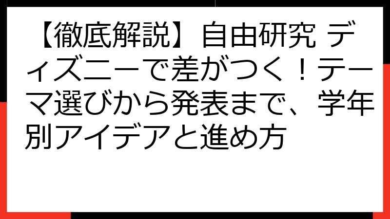 【徹底解説】自由研究 ディズニーで差がつく！テーマ選びから発表まで、学年別アイデアと進め方