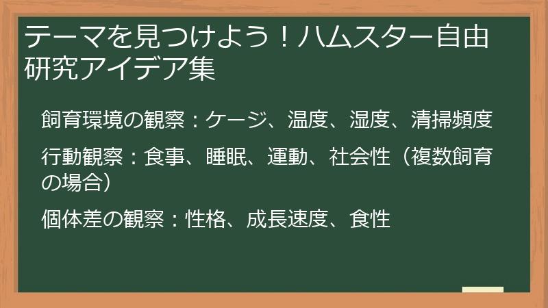 テーマを見つけよう！ハムスター自由研究アイデア集