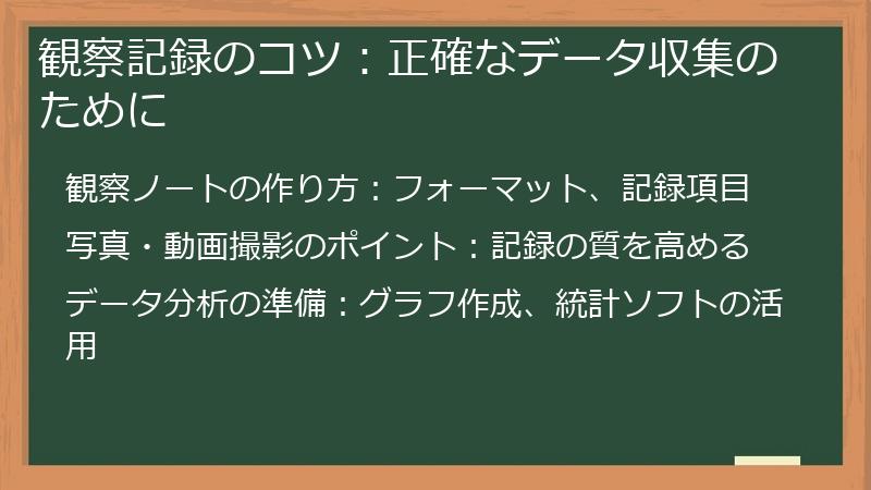 観察記録のコツ：正確なデータ収集のために