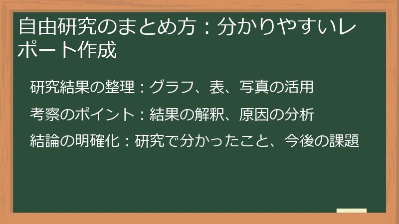 自由研究のまとめ方：分かりやすいレポート作成