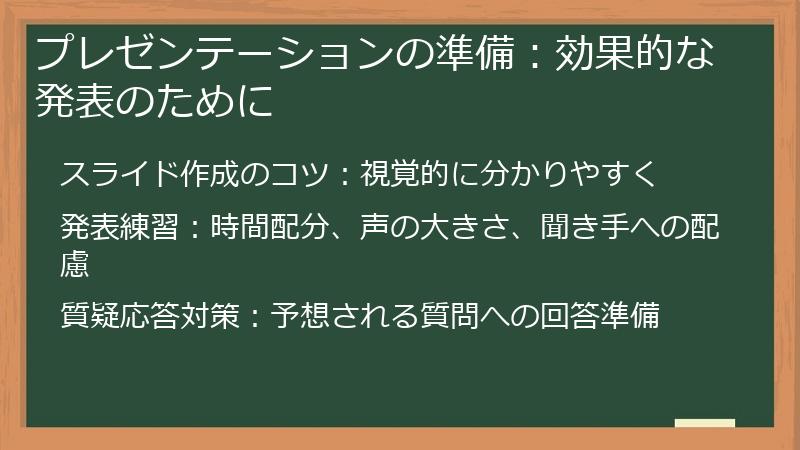 プレゼンテーションの準備：効果的な発表のために
