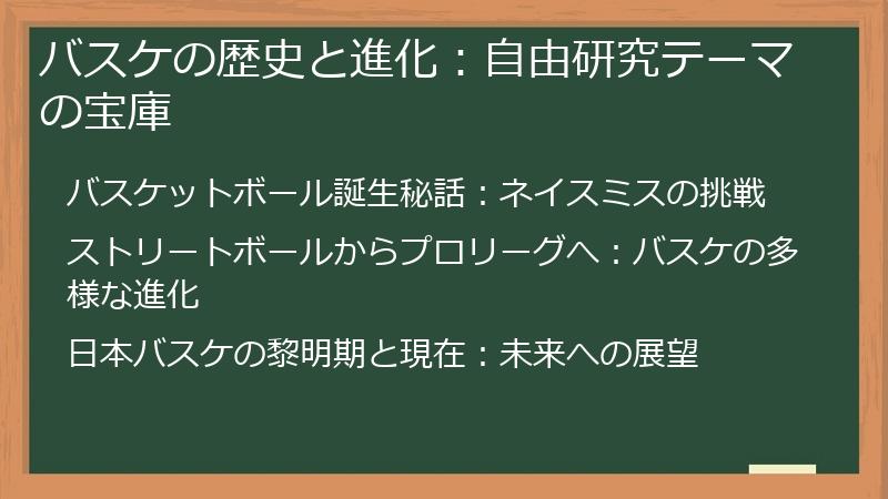 バスケの歴史と進化：自由研究テーマの宝庫