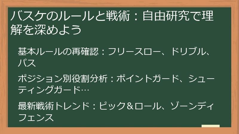 バスケのルールと戦術：自由研究で理解を深めよう