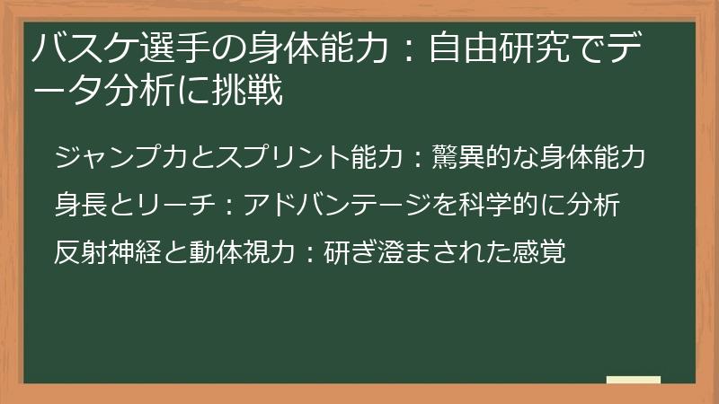 バスケ選手の身体能力：自由研究でデータ分析に挑戦