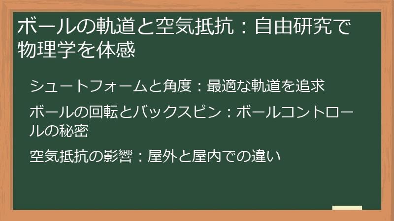 ボールの軌道と空気抵抗：自由研究で物理学を体感