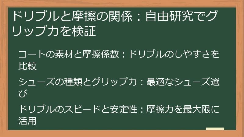 ドリブルと摩擦の関係：自由研究でグリップ力を検証