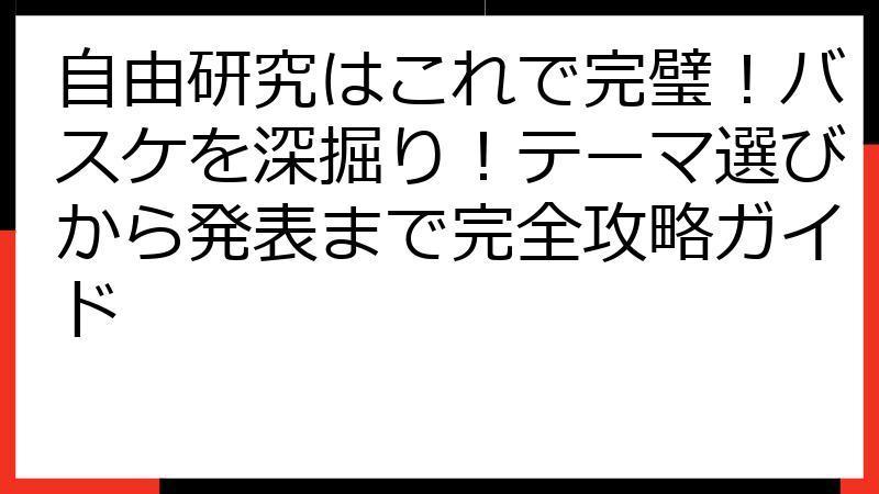 自由研究はこれで完璧！バスケを深掘り！テーマ選びから発表まで完全攻略ガイド