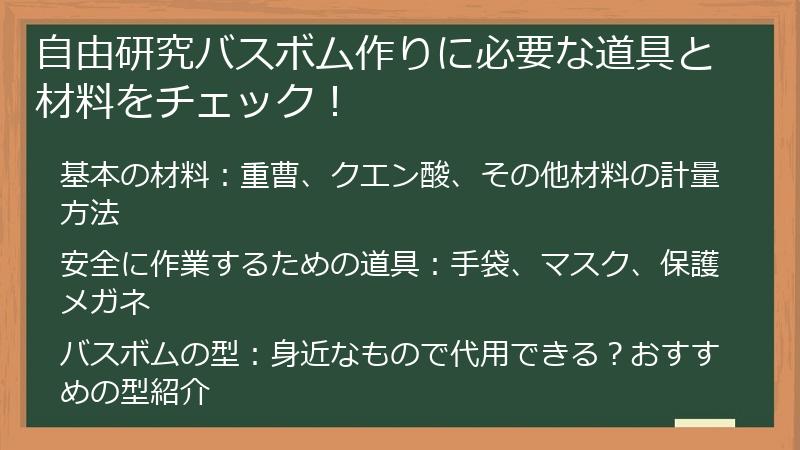 自由研究バスボム作りに必要な道具と材料をチェック！